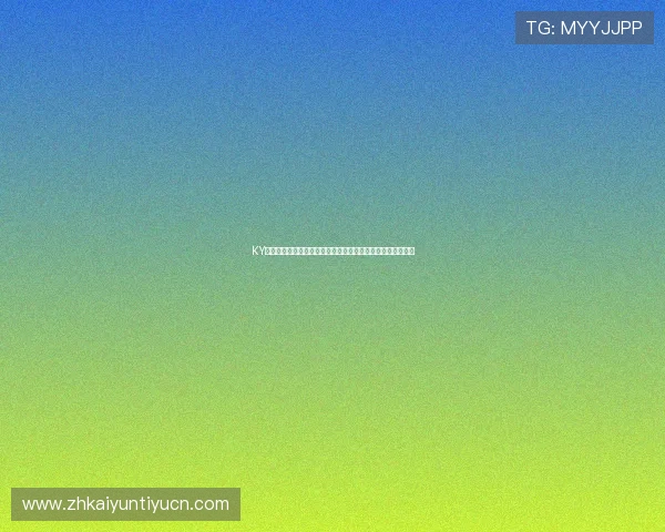 KY体育手机网页提供详细的世界杯赛程安排与球队最新战况信息