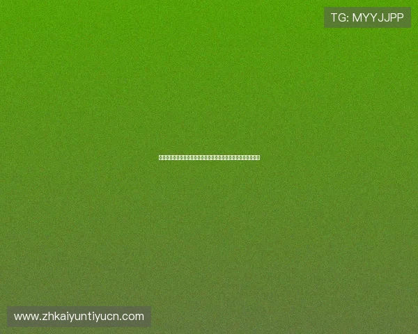 世界杯期间开云麻将的赛事竞猜与互动玩法详解：增强用户参与感