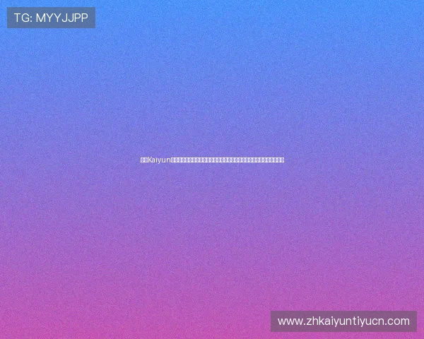 开云Kaiyun网址官方入口指南，详细介绍安全访问途径保障您的账号安全与游戏畅玩